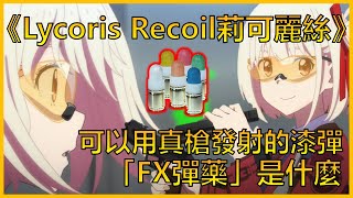 從《Lycoris Recoil》了解「FX彈藥」是什麼 | ACG軍武介紹#5