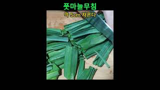 #풋마늘무침 하는 방법