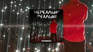 KOSMIRAK - Нереально реальна