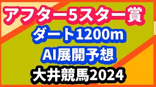 アフター5スター賞（ダ1200m）のAI展開予想　大井競馬 2024