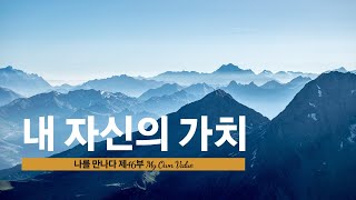 내 자신의 가치, My Own Value, 나를 만나다, 삶의 지혜, Meet me, Wisdom of life, 동기부여, 긍정, 변화, Motivation, Positive