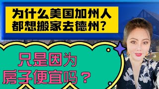 为什么美国大多数加州人都想搬家去德州？只因房子便宜？Dallas Real Estate