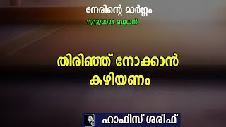 നേരിന്‍റെ മാര്‍ഗ്ഗം | ഇസ്‌ലാമിക പ്രഭാഷണം | തിരിഞ്ഞു നോക്കാന്‍ കഴിയണം | hafiz shareef | k4ic wayanad