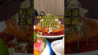 高雄 不起眼的川菜熱炒店 生意超好 料理竟多達上百道 五星級餐廳手藝 #簡單就好 #高雄 #川菜 #美食推薦 #食記 #鼓山 #高雄 #高雄景點 #高雄美食地圖 #米其林 #kaohsiung