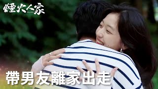 「煙火人家」番外：娜娜霸氣帶男友離家出走！重回校園太甜了！ | WeTV