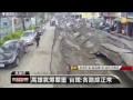 【2014.08.01】高雄氣爆嚴重 台鐵 各路線正常 udn tv