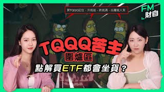 點解買ETF都要坐貨？！｜TQQQ vs QQQ｜TQQQ苦主圍爐區｜投資策略｜#港股 #美股 #投資 #財務自由 #被動收入 #美國 #美元 #tqqq #財自財智