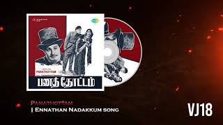 Ennathan Nadakkum Song | Panathottam MGR Movie | VJ18