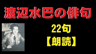 渡辺水巴（わたなべすいは）の俳句　22句　【朗読】