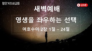 첨단겨자씨교회 새벽기도회 (1/3)- 문영원 목사