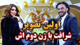 زن دوم شرافت پروانی ، صدف سلطانی و حقایق عروسی شرافت پروانی