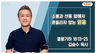 [생명의 삶 큐티] 조롱과 선동 앞에서 흔들리지 않는 믿음 | 열왕기하 18:13~25 | 김승수 목사 | 240802 QT