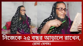 নিজেকে ২৫ বছর আড়ালে রাখেন রোমা বেগম।