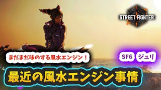 【スト6】【ジュリ】最近の風水エンジン事情