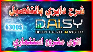 شرح مشروع DAISY بالتفصيل | افضل مشروع مربح وناجح لسنة 2023