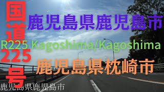 R225 Kagoshima to Kagoshima【国道225号線】鹿児島県 鹿児島市 ～ 鹿児島県 枕崎市 区間 車載動画　♪BGM付