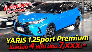 เข้าใหม่ YARIS 1.2Sport Premium รุ่นท็อปขายดี ไมล์ 4 หมื่น ฟรีดาวน์ผ่อน 7,xxx ! | รถมือสอง เพชรยนต์