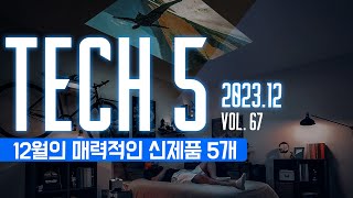 TECH5 : 12월의 매력적인 신제품 5개  VoL.67 2023 #테크5 #tech5