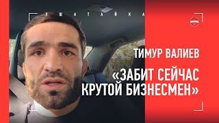 ТИМУР ВАЛИЕВ: чем крут Петр Ян, уход Имадаева из ММА, почему сдал Эдгар, что с Забитом