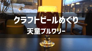 【山形編】クラフトビールめぐり 天童ブルワリー