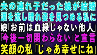 【スカッとする話】夫の連れ子だった娘が結婚。涙を流し晴れ姿を見つめる私に娘「母は血が繋がってない他人なので今後一切関わりません」笑顔の私「わかったわ、何があっても幸せにね」結果