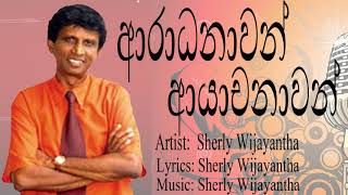 Shirley waijayantha song - Aradhanawan Ayachanawan