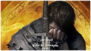 Kingdom Come : Deliverance 🟨 شروع پادشاهی - قسمت اول