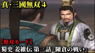 真・三國無双４ Part148 蜀史 姜維伝 第三話『陳倉の戦い』蜀軍vs魏軍【無双モード】