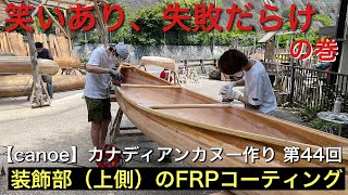 【canoe】 カナディアンカヌー作り 第44回  装飾部（上側）のFRPコーティング