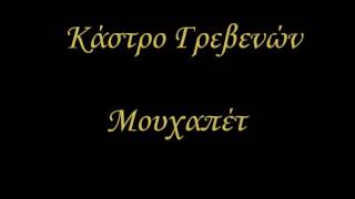 ΜΟΥΧΑΠΕΤ - Κάστρο Γρεβενών ( Ματσούκα )