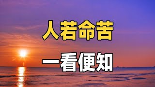 命苦不苦，一看便知！ 女人到了中年，如果總是做這三件事，晚年日子會很苦 | 佛禪