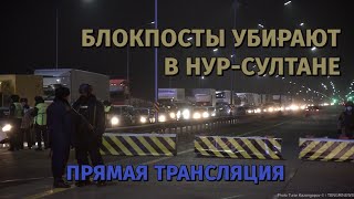 Блокпосты убирают в Нур-Султане. Live