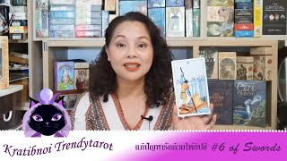 แก้ปัญหา​รัก​ด้วย​ไพ่​ยิปซี​ #6ดาบ