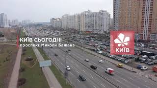 Київ.Сьогодні. Проспект Миколи Бажана