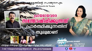 പ്രായമായവരെ സന്തോഷിപ്പിക്കുന്നത് പ്രാര്‍ത്ഥിക്കുന്നതിന് തുല്യമാണ്.HRIDAYPOORVAM RAJAGIRI 25 JAN 13