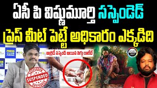 ఏసీ పి విష్ణుమూర్తి సస్పెండెడ్ ప్రెస్ మీట్ పెట్టే అధికారం ఎక్కడిది | Post 360 |  #post360 #alluarjun