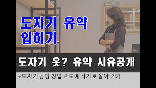 도자기의 옷! 그게 뭔데? 도자기 유약 입히기! 도예공방 꼭 알아야 할 유약 시유! 도자기작업의 모든 것!  작가일상 공개  지혜진아트  수원도자기공방