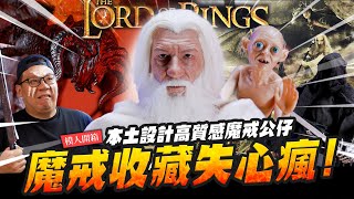 【模人開箱】失心瘋買一堆魔戒收藏品!! 台灣製作高質感公仔～ASMUS TOYS阿司馬｜Mr.Joe Hobby.tv