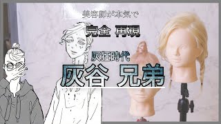 【東京リベンジャーズ】灰谷兄弟(灰狂時代ver.)を美容師が完全再現 Reproducet south Terano hair style