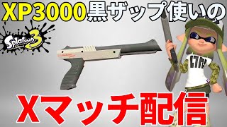 【黒ザップXP3000】黒ZAPでガチエリアXマッチ配信！【スプラトゥーン3】【ガチマッチ】