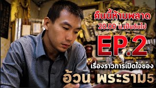 ตัวอย่าง เปิดใจ!!! เรื่องราวของ อ้วน พระราม5  (EP.2)