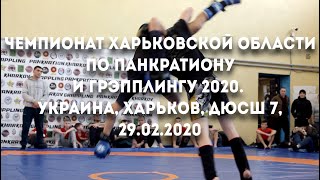 Чемпионат Харьковской области по панкратиону и грэпплингу 2020. Украина, Харьков, ДЮСШ 7, 29.02.2020