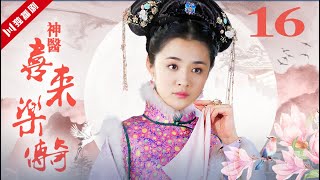 【FULL】EP16 神医喜来乐传奇  (李保田、王晓晨、金玉婷)