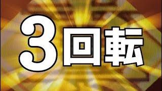 CR 真・北斗無双【３回転大当たり】狙い方～ヤメ時まで