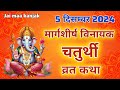 मार्गशीर्ष मास विनायक चतुर्थी व्रत कथा |sankashti chaturthi vrat katha| ganesh chaturthi vrat katha