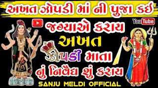 અખત ઝોપડી માતાની પુજા કઈ જગ્યાએ કરાય | અખત ઝોપડી માતાને નિવૈધ શું અપાય | akhat zopdi mata | JopdiMaa