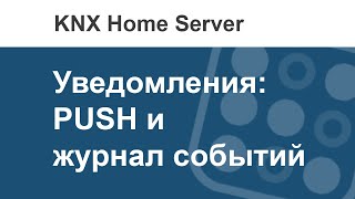 Как в i3 KNX отправить PUSH уведомление и показать его в журнале событий?