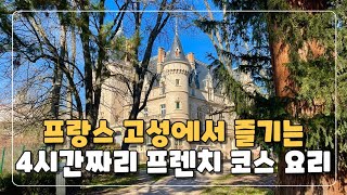 프랑스 고성에서 즐기는 4시간짜리 프렌치 코스 요리 feat. 비둘기 고기는 무슨 맛일까?