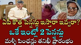 ఏపీ కొత్త పింఛన్లు ఎప్పటినుండి ఇస్తారు|మళ్లీ పింఛన్ల తనిఖీ ప్రారంభం|ap new ntr bharosa pension