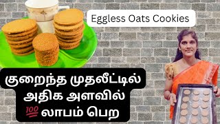 பெண்கள் வீட்டில் இருந்தபடியே குறைந்த முதலீட்டில் அதிக அளவில் 💯 லாபம் பெற/Cookie Business